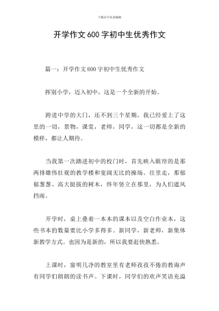 开学作文600字初中生优秀作文