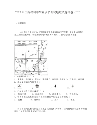 2023年江西省初中学业水平考试地理试题样卷(二) 
