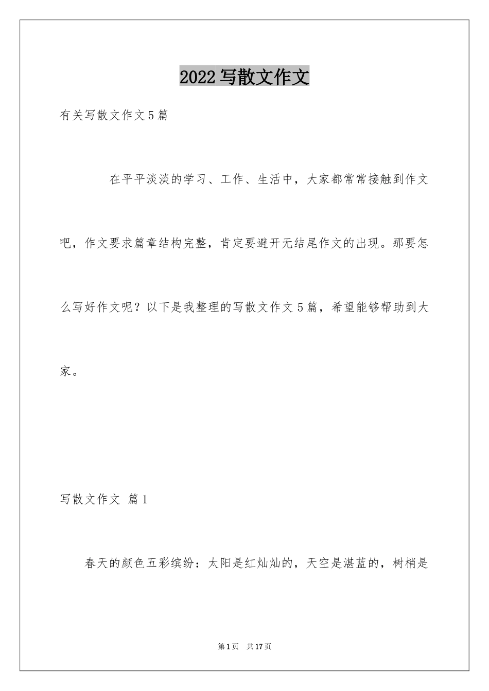 2024写散文作文_107_第1页