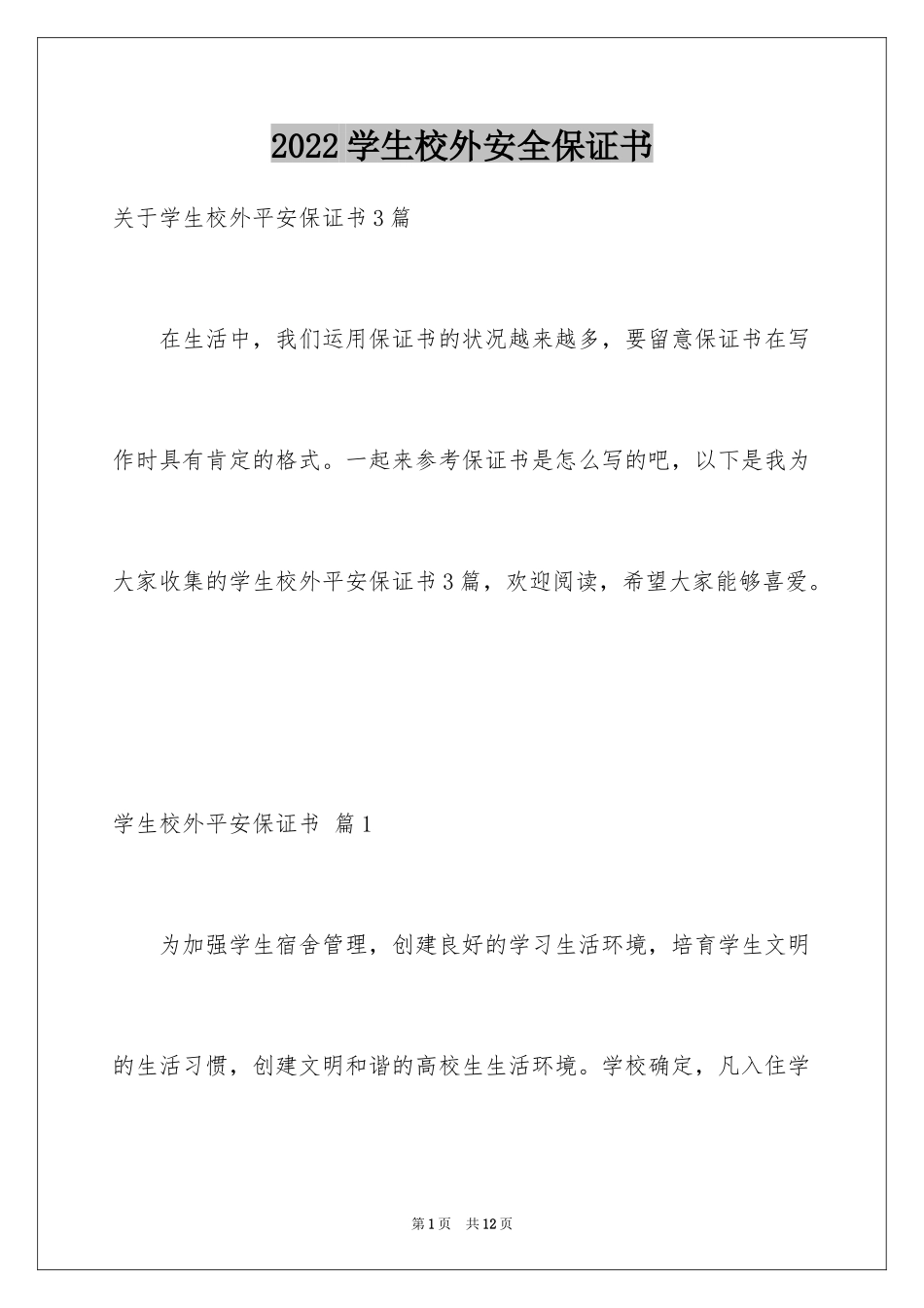 2024学生校外安全保证书_第1页