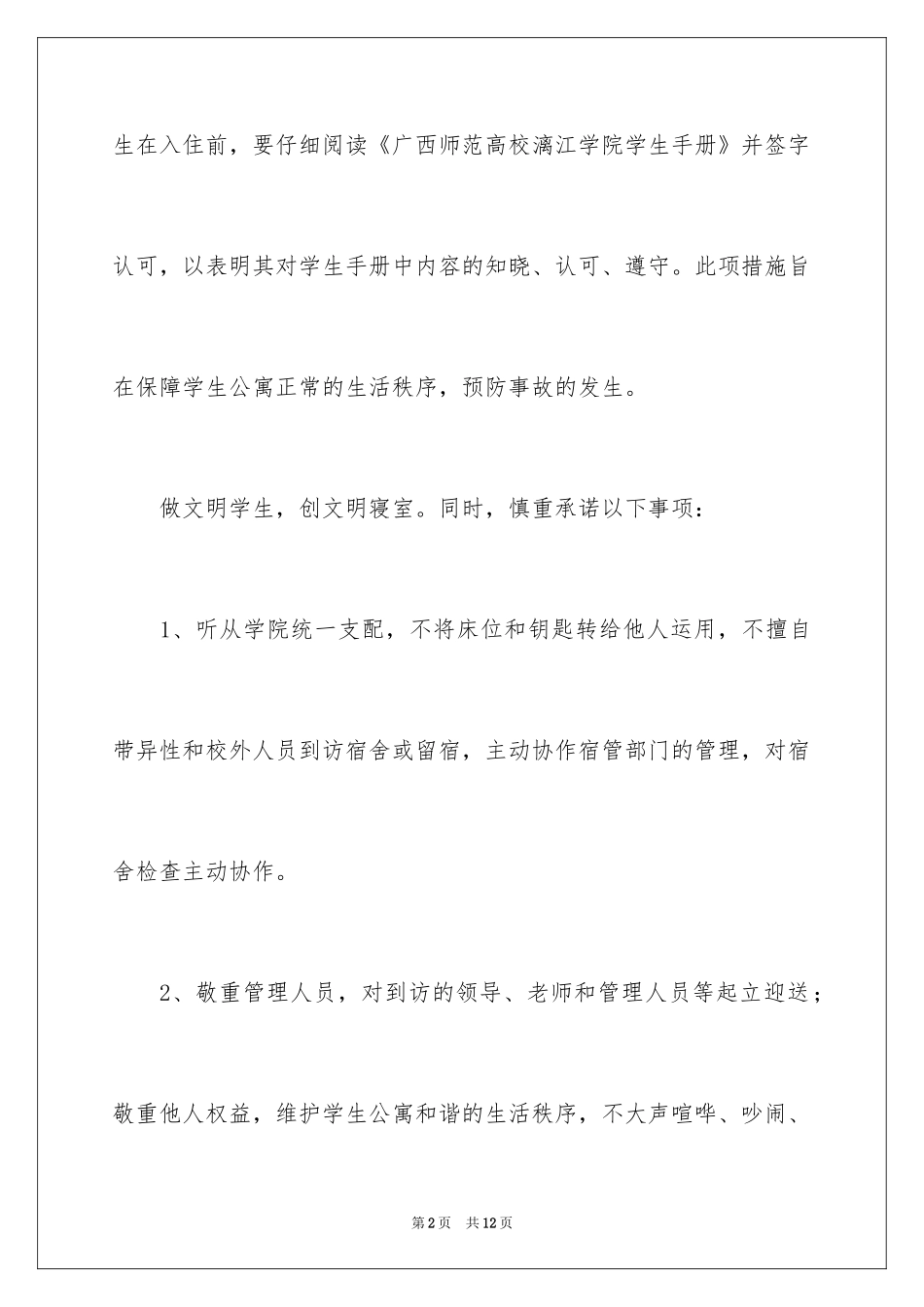 2024学生校外安全保证书_第2页