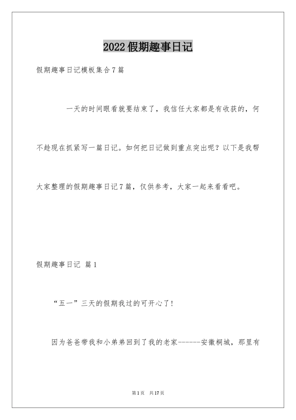 2024假期趣事日记_2_第1页