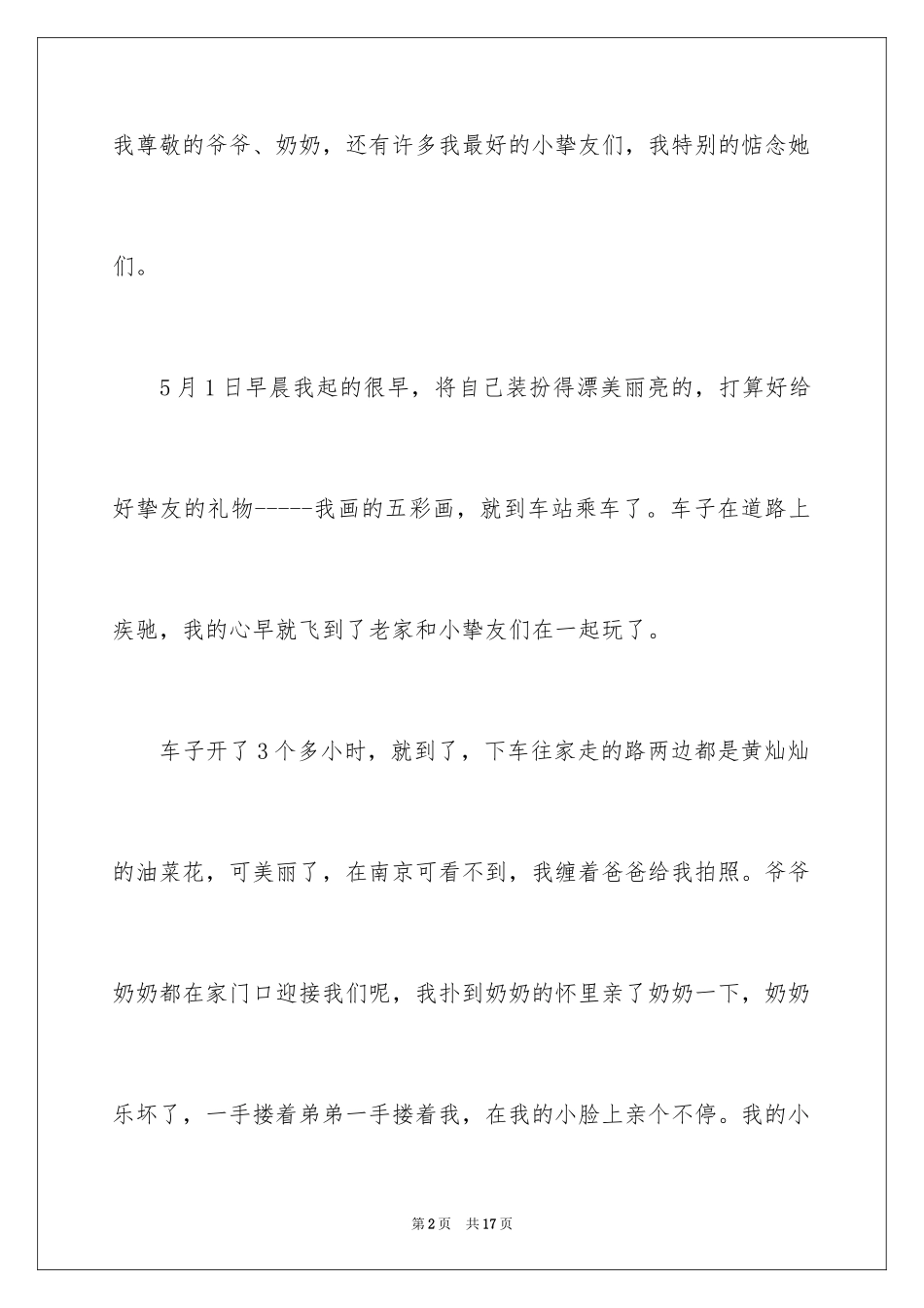 2024假期趣事日记_2_第2页