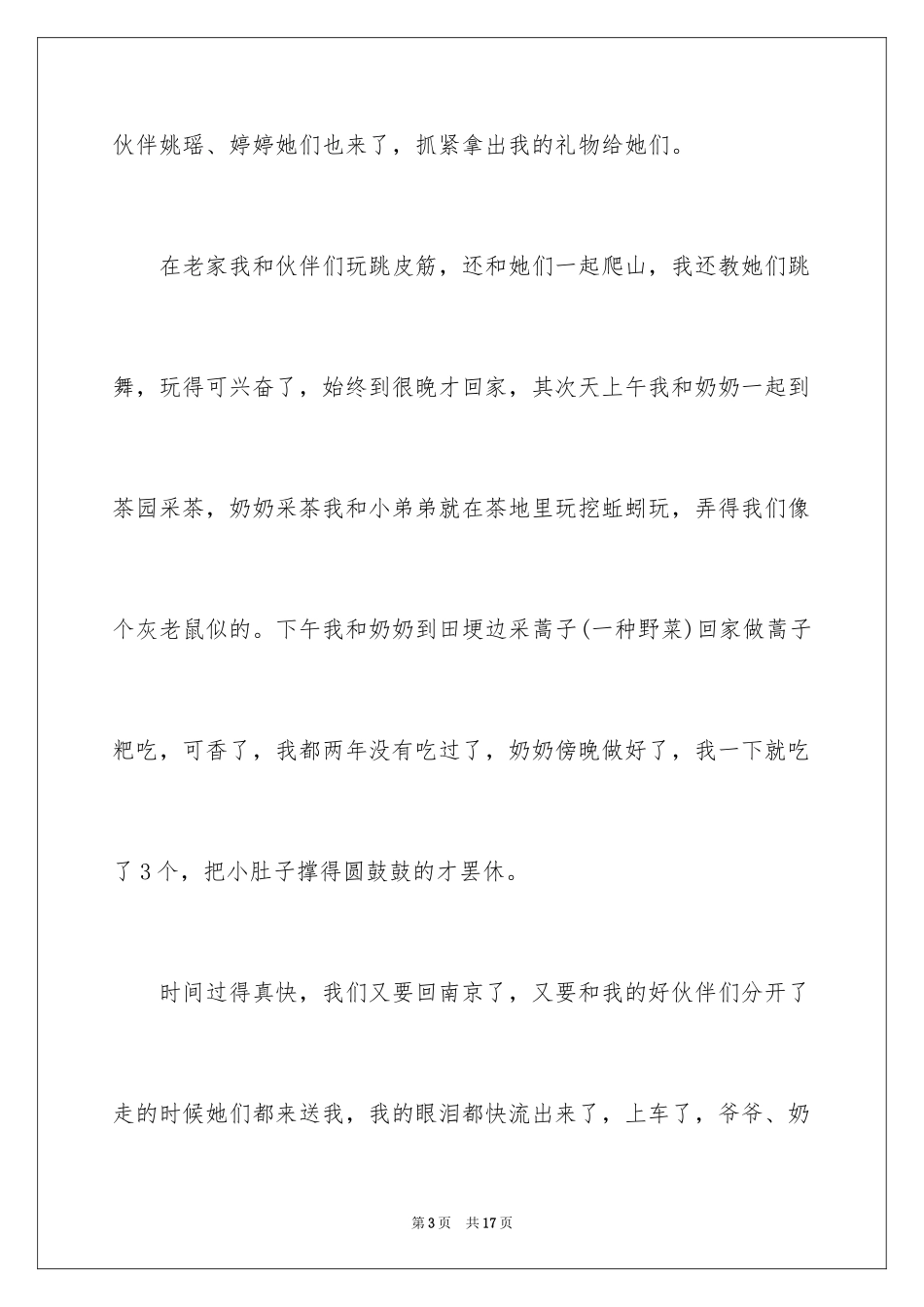 2024假期趣事日记_2_第3页