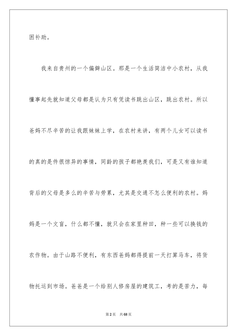 2024大学生贫困生申请书_4_第2页