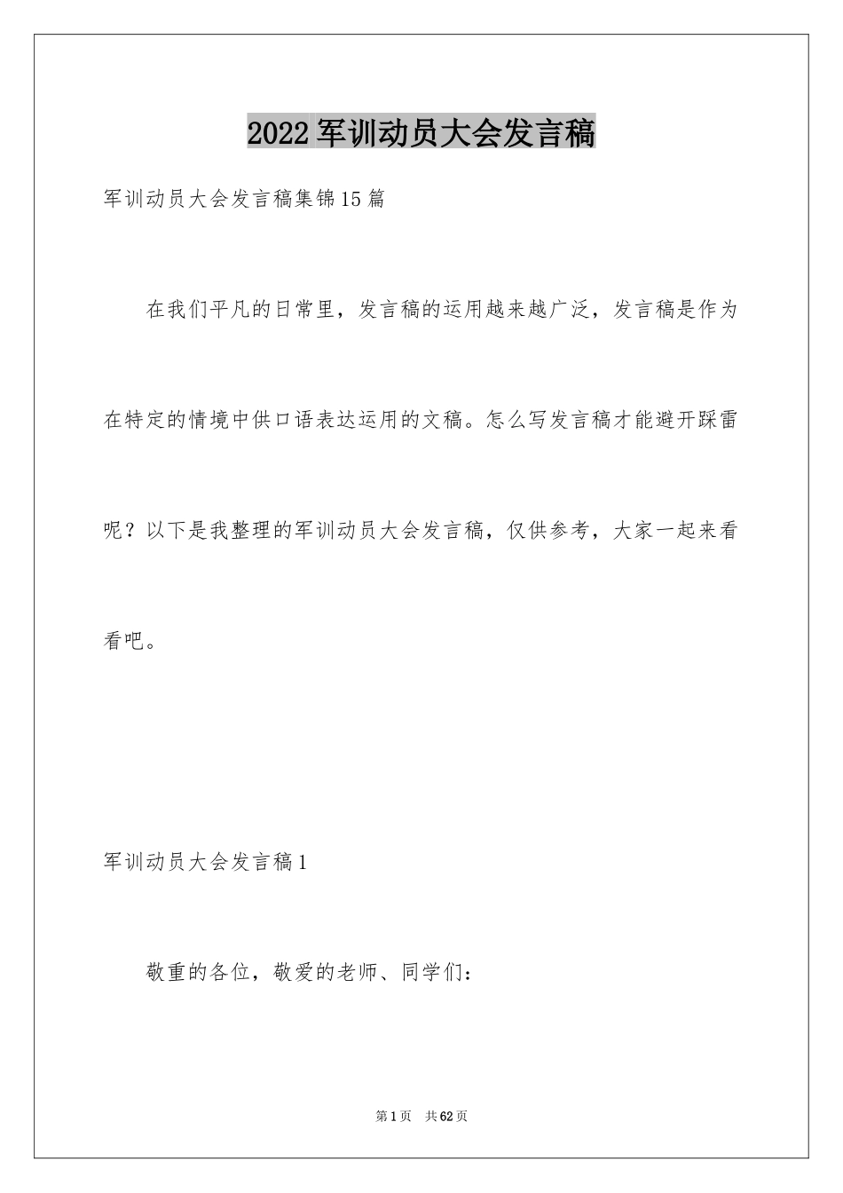 2024军训动员大会发言稿_52_第1页