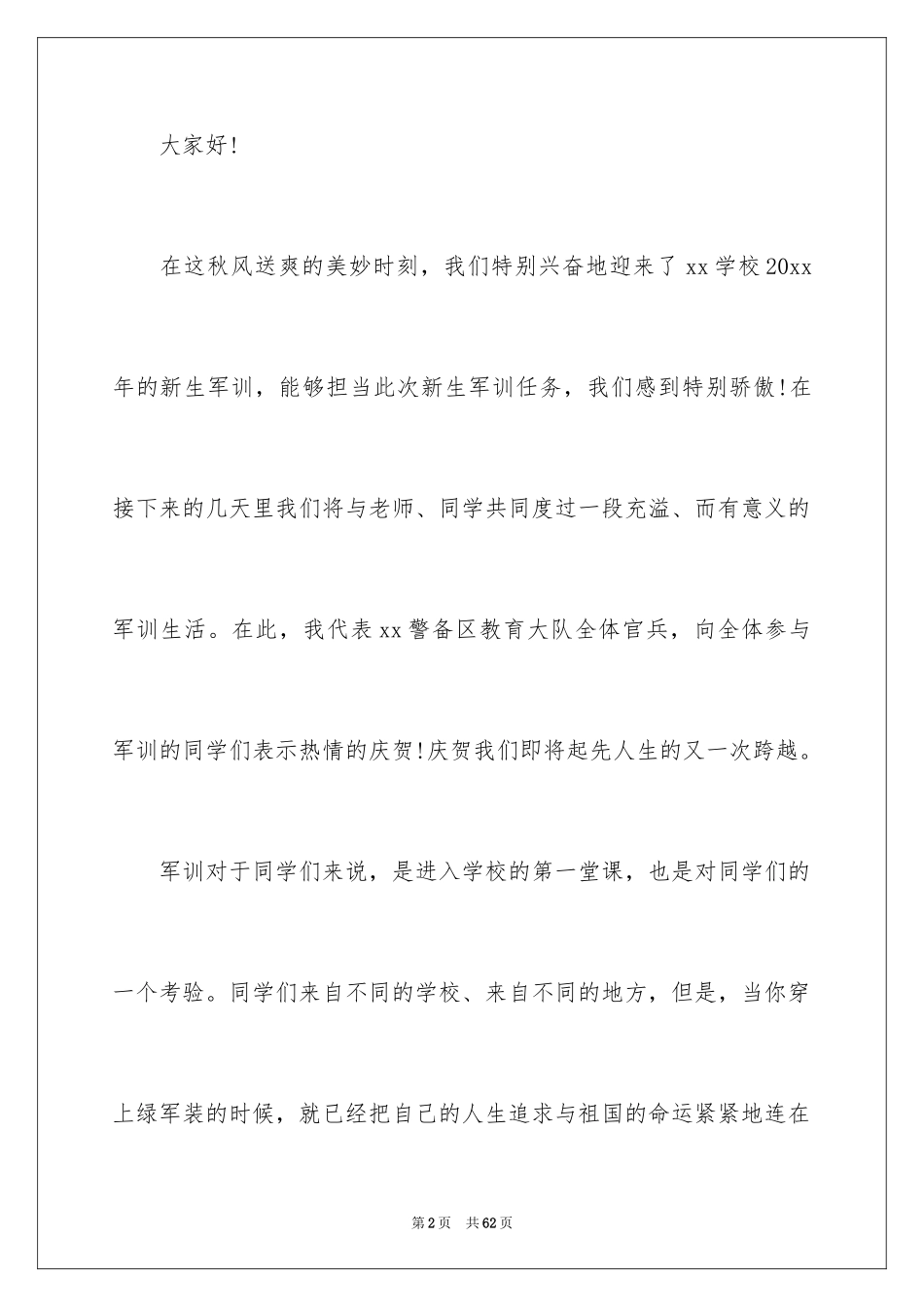 2024军训动员大会发言稿_52_第2页