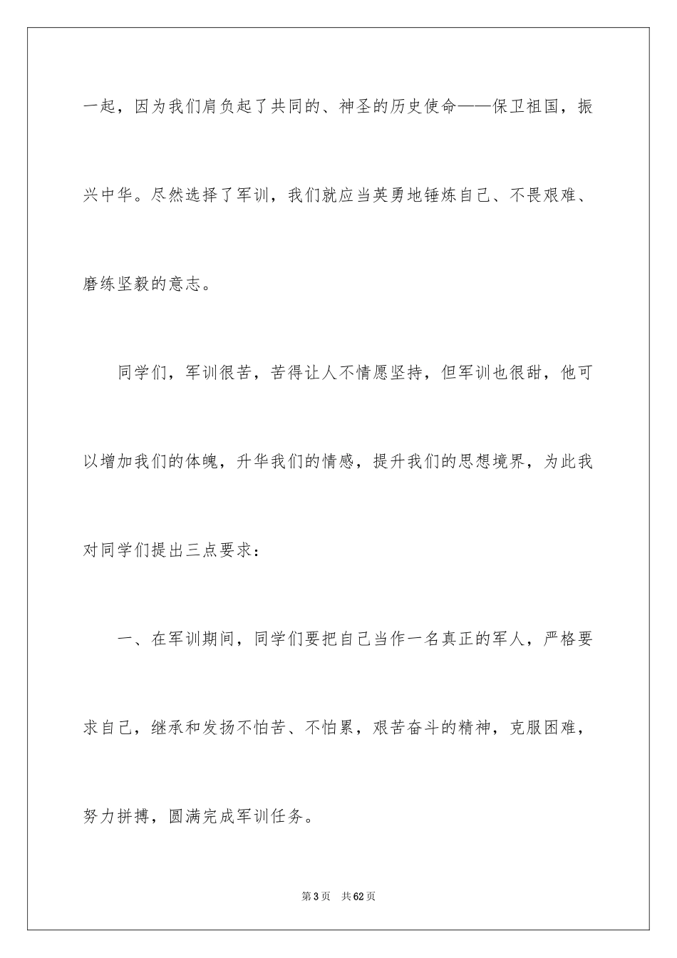 2024军训动员大会发言稿_52_第3页