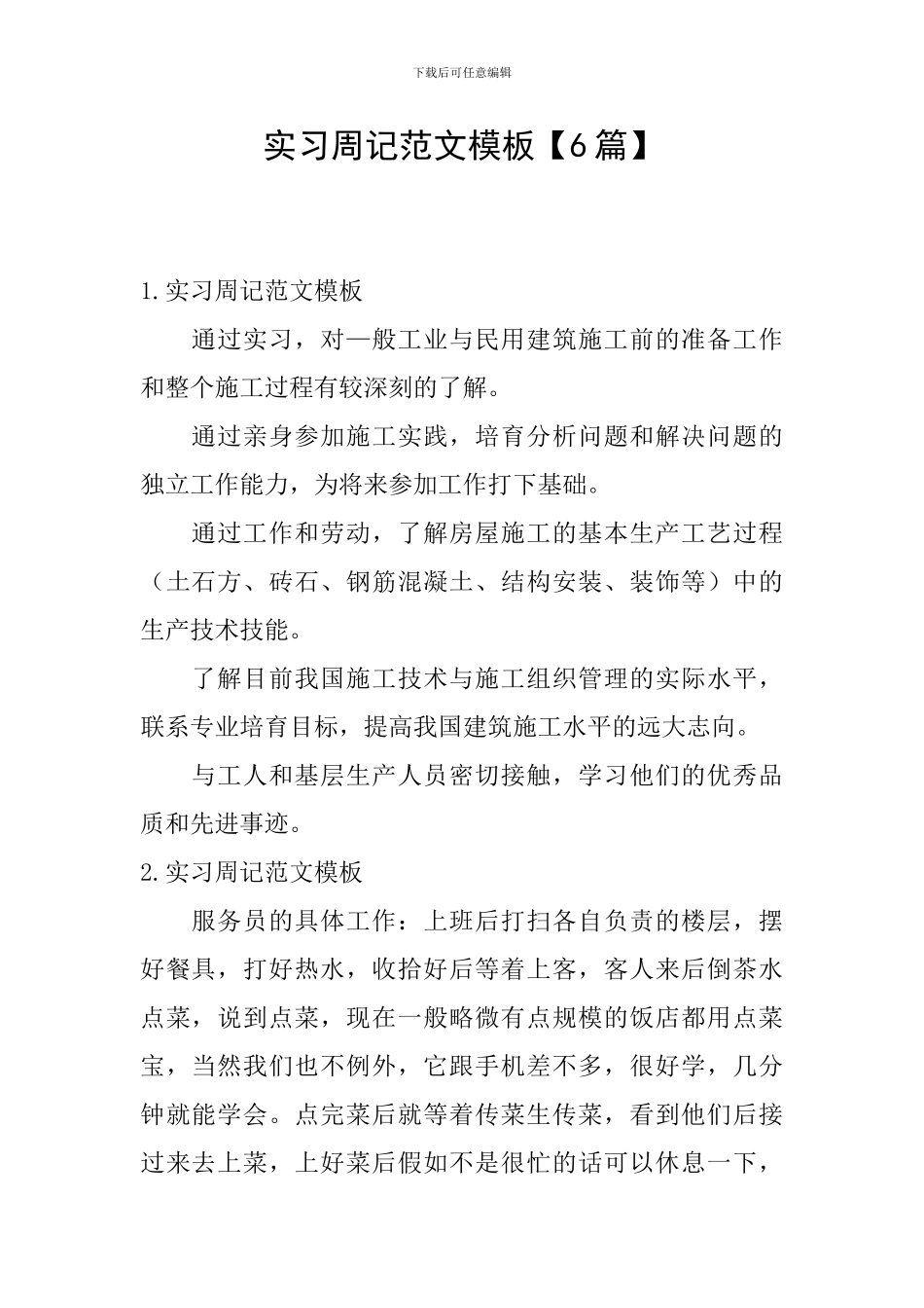 实习周记范文模板_第1页