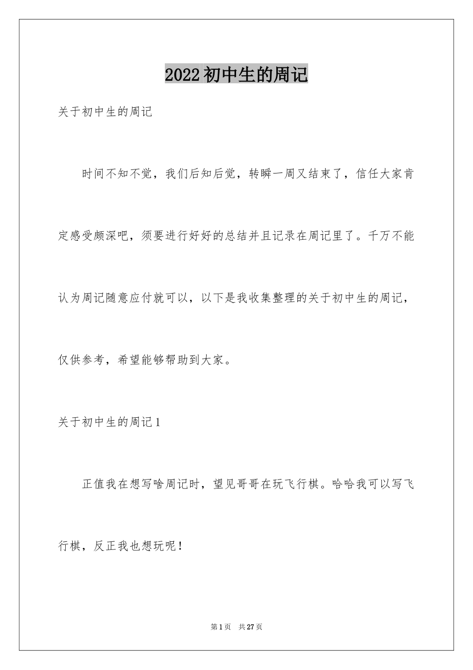 2024初中生的周记_6_第1页