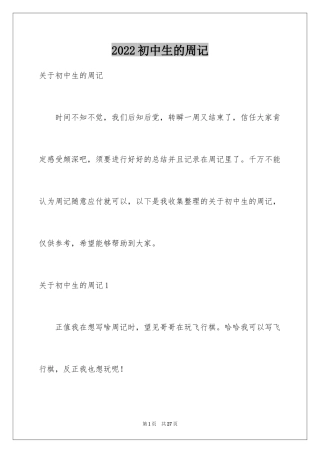 2024初中生的周记_6