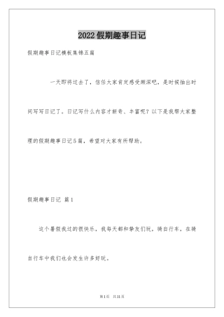 2024假期趣事日记