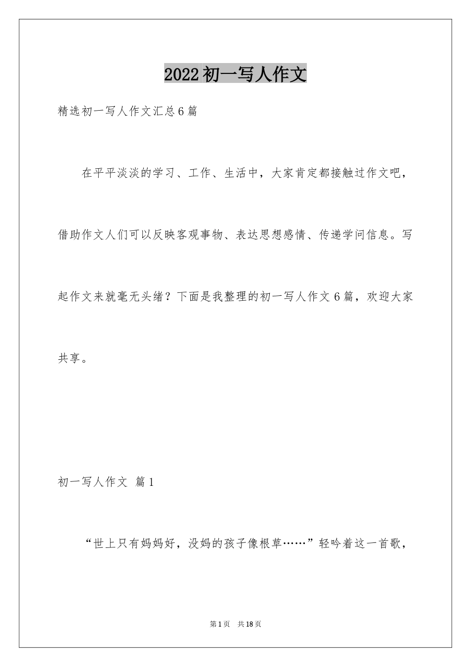 2024初一写人作文_116_第1页