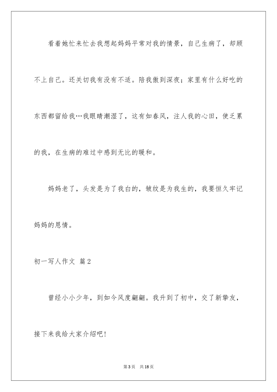 2024初一写人作文_116_第3页