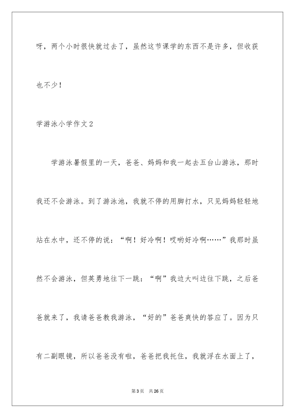 2024学游泳小学作文_13_第3页