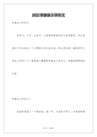 2024学游泳小学作文_13