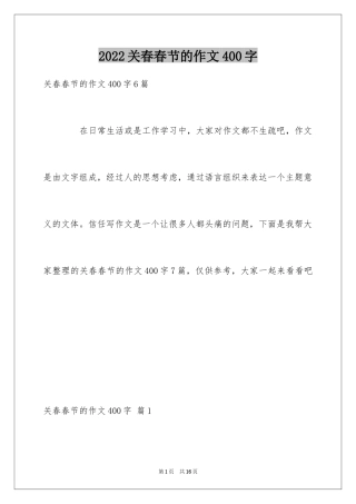 2024关春春节的作文400字