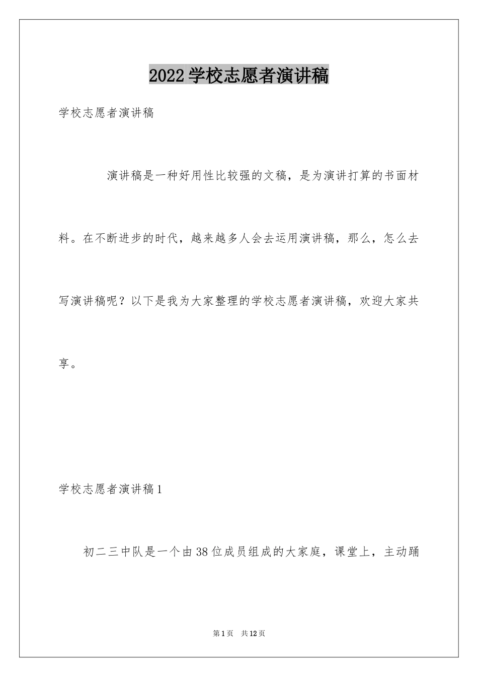 2024学校志愿者演讲稿_第1页