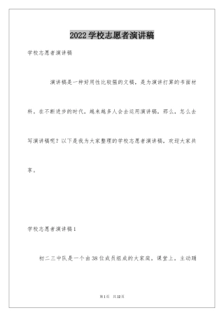 2024学校志愿者演讲稿