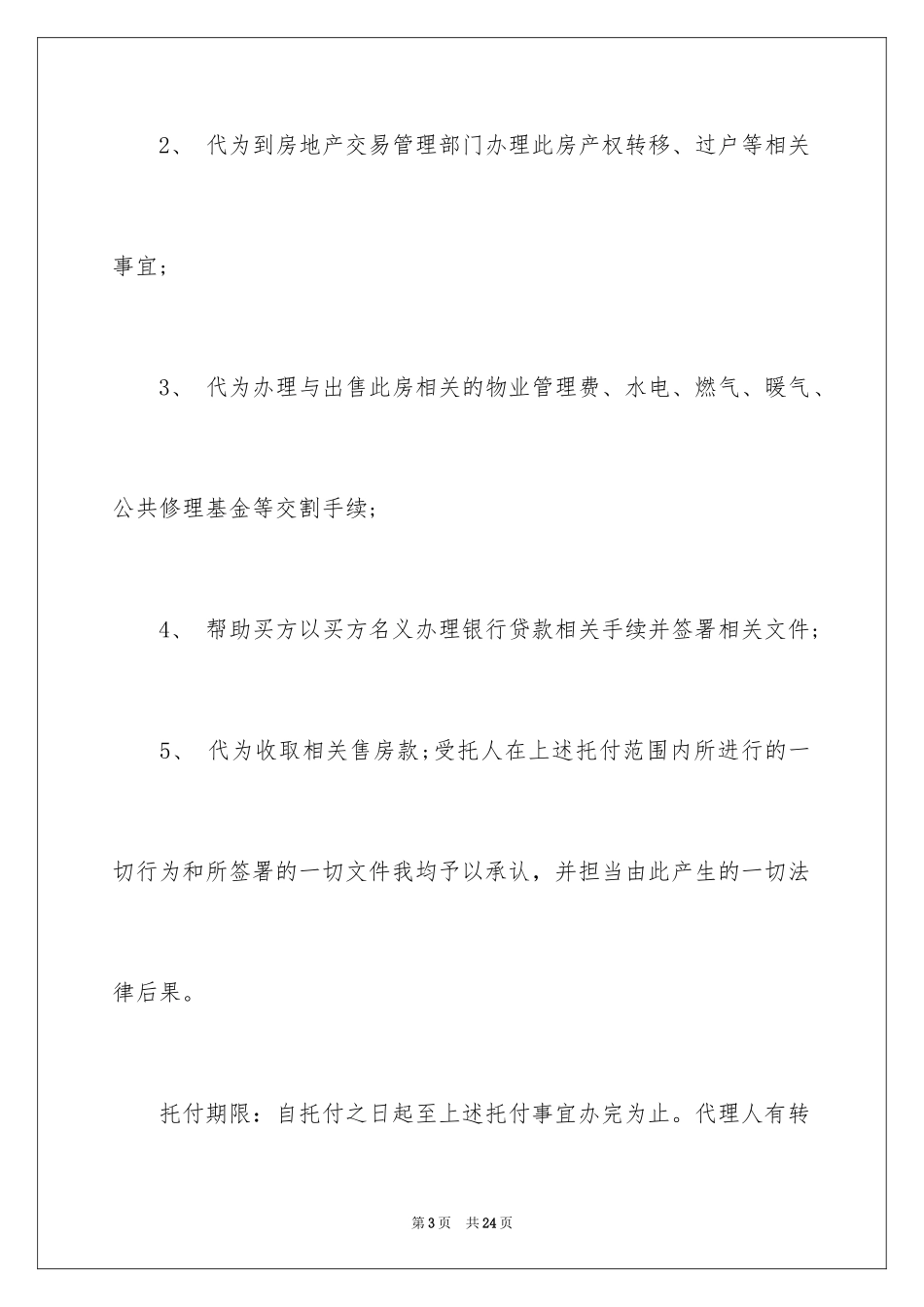 2024售房委托书_20_第3页
