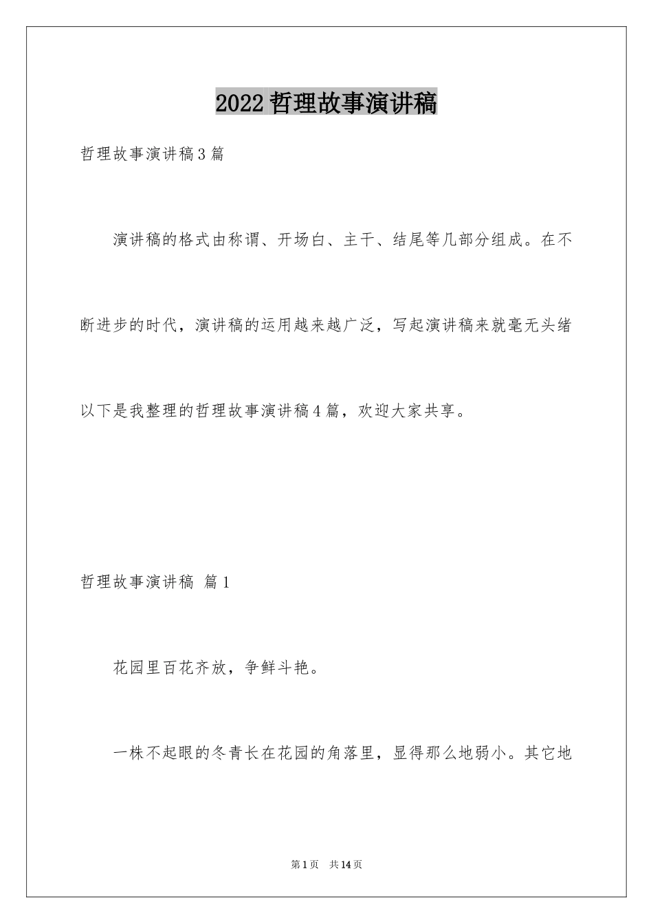 2024哲理故事演讲稿_23_第1页