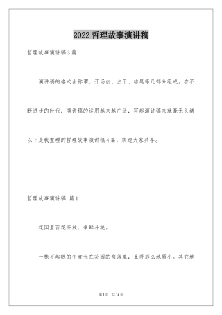 2024哲理故事演讲稿_23