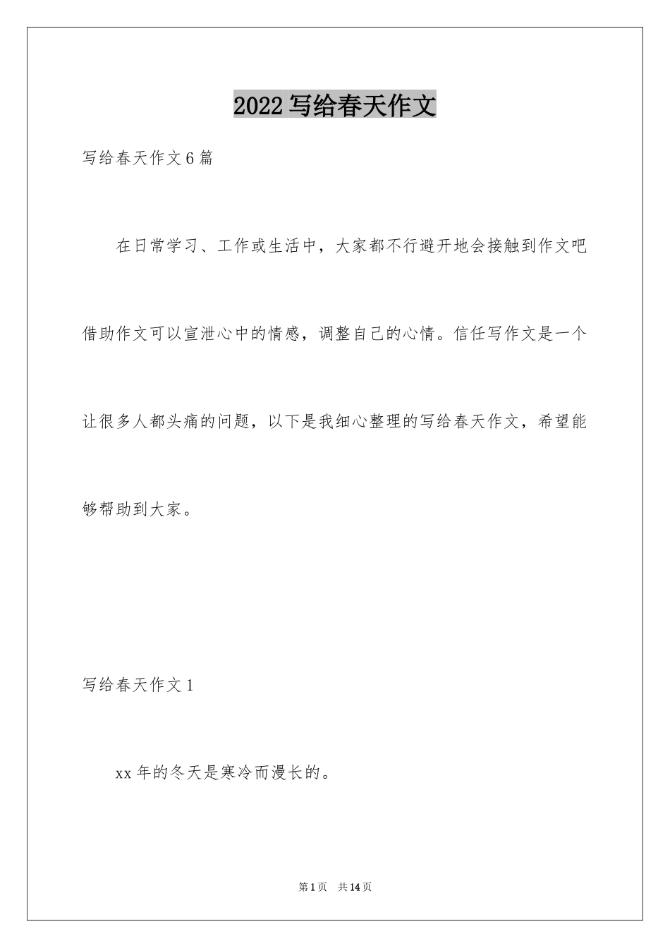 2024写给春天作文_第1页