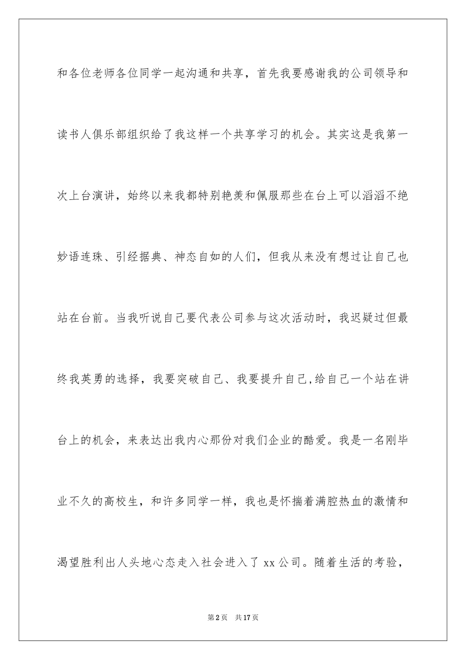 2024员工爱岗敬业演讲稿_291_第2页