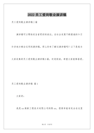 2024员工爱岗敬业演讲稿_291