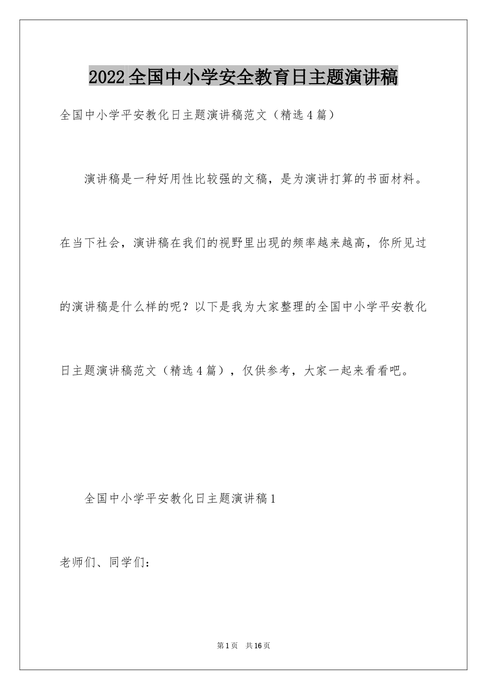 2024全国中小学安全教育日主题演讲稿_第1页