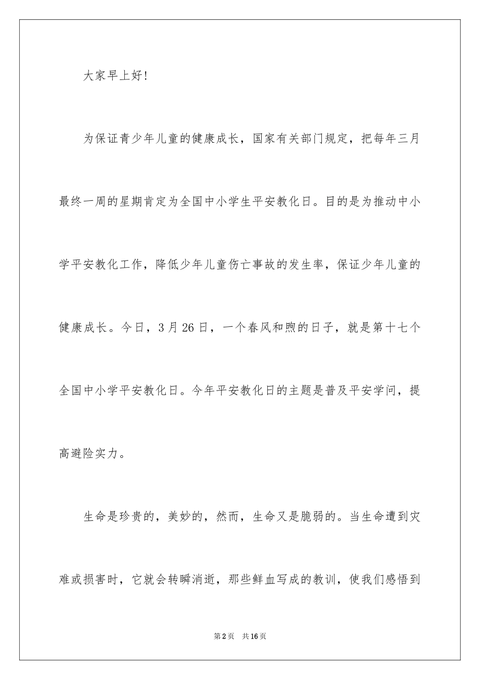2024全国中小学安全教育日主题演讲稿_第2页