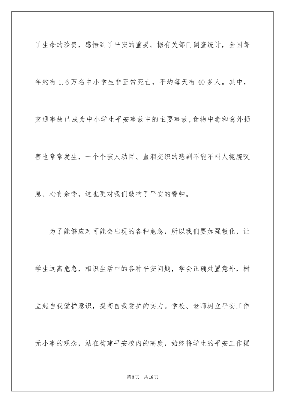 2024全国中小学安全教育日主题演讲稿_第3页