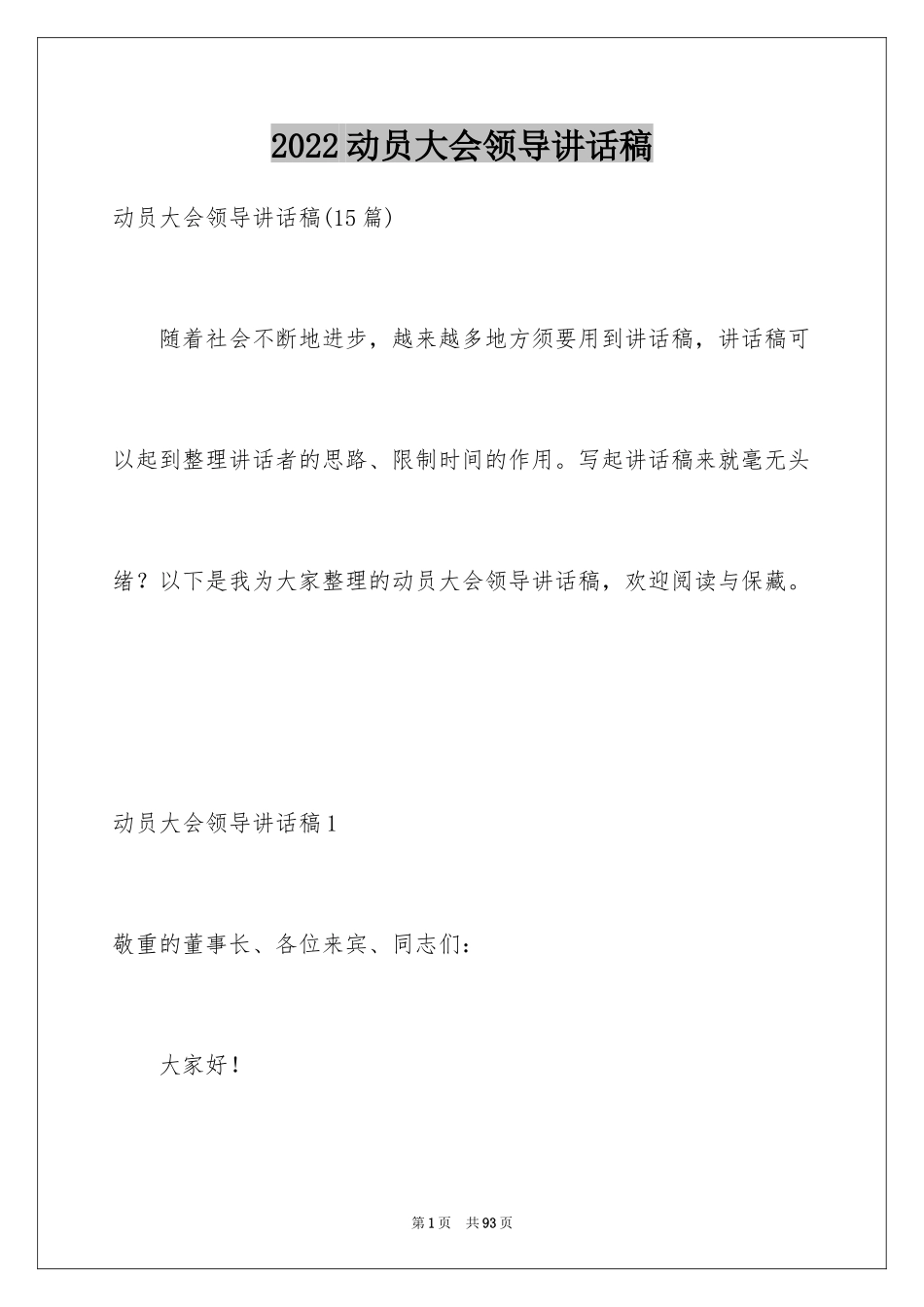 2024动员大会领导讲话稿_2_第1页