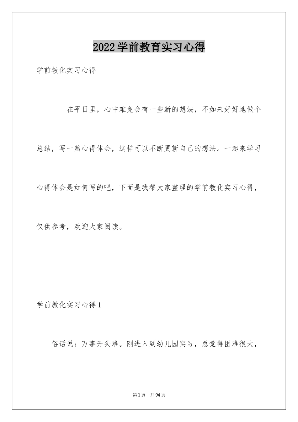 2024学前教育实习心得_1_第1页