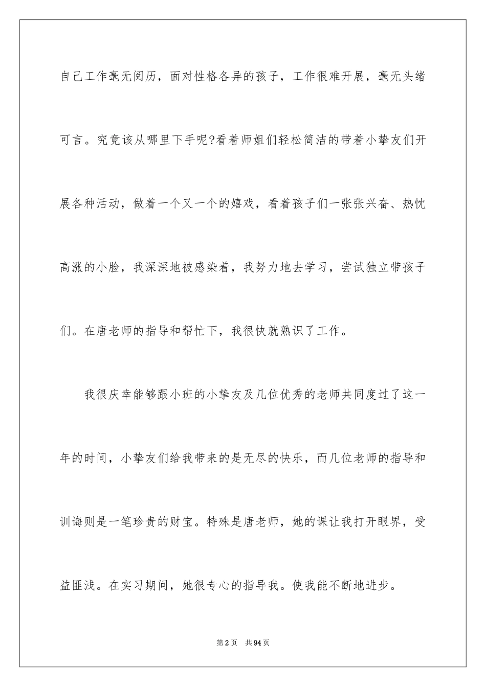 2024学前教育实习心得_1_第2页