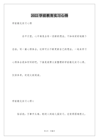 2024学前教育实习心得_1