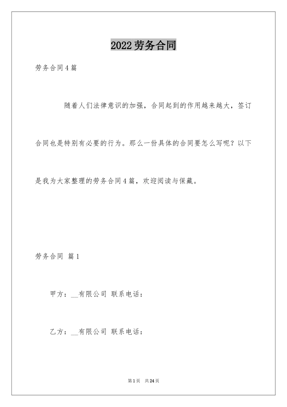 2024劳务合同_382_第1页