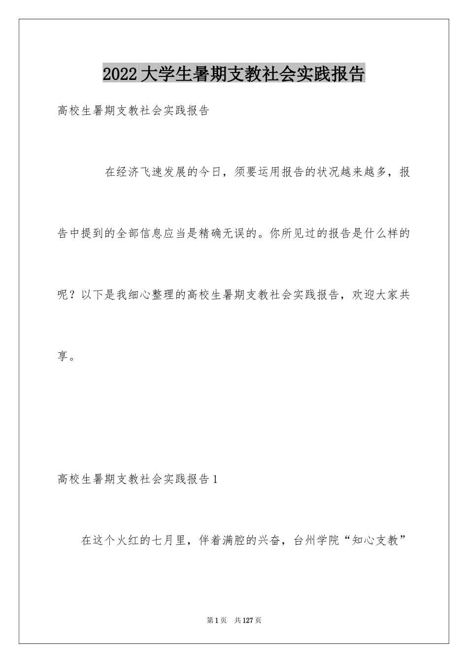 2024大学生暑期支教社会实践报告_13_第1页