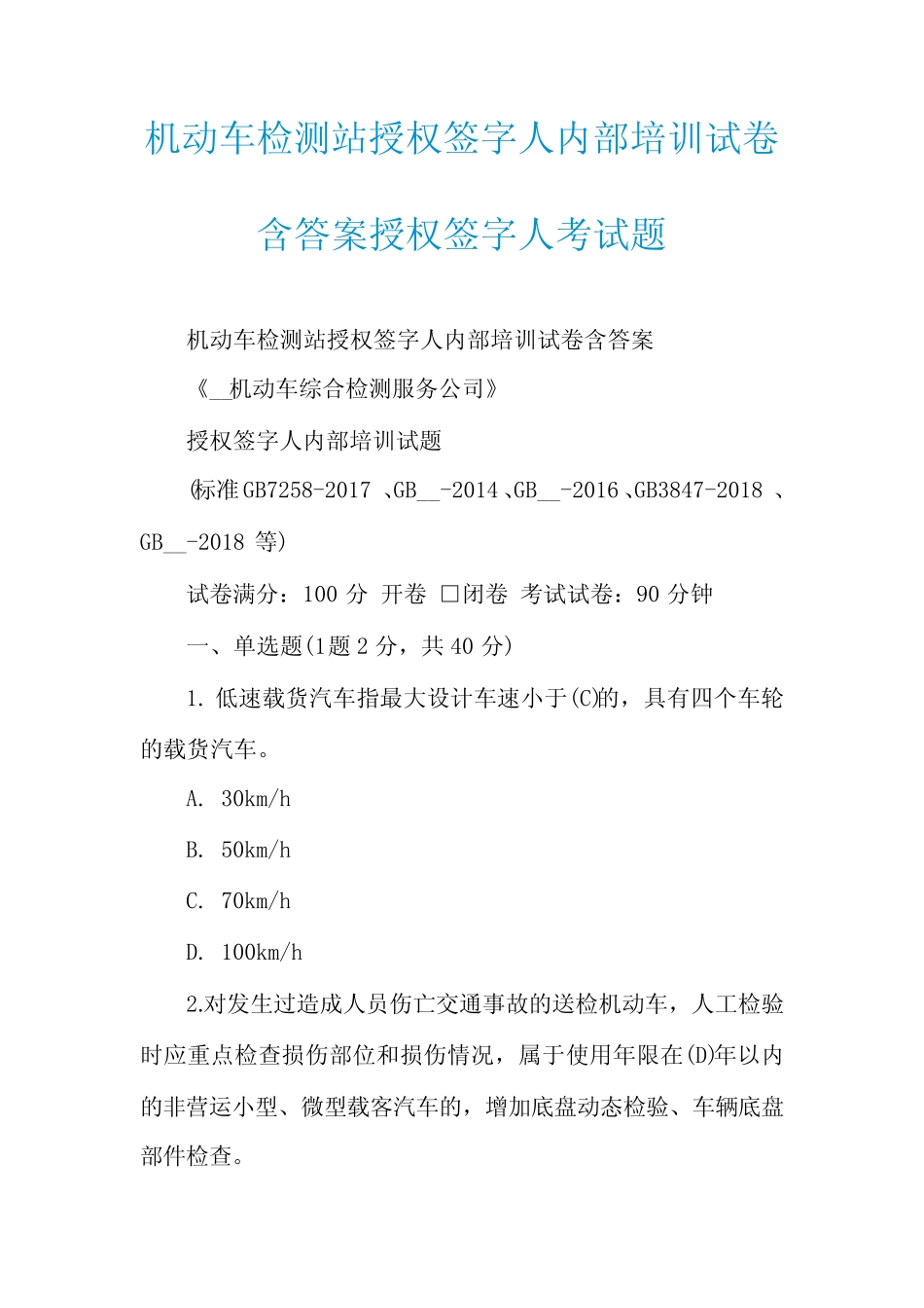 机动车检测站授权签字人内部培训试卷含答案授权签字人考试题_第1页