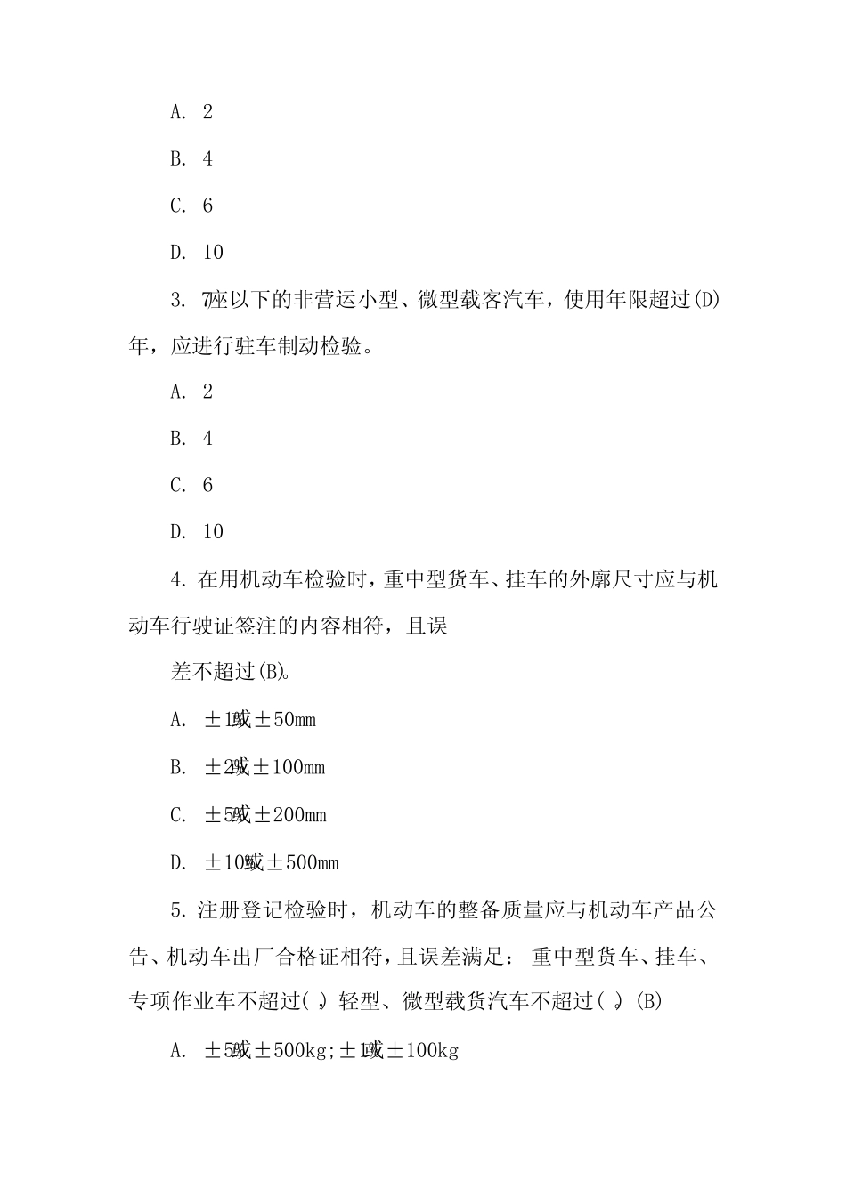 机动车检测站授权签字人内部培训试卷含答案授权签字人考试题_第2页