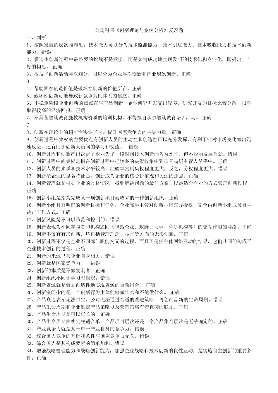 《创新理论与案例分析》复习题及答案 _第1页