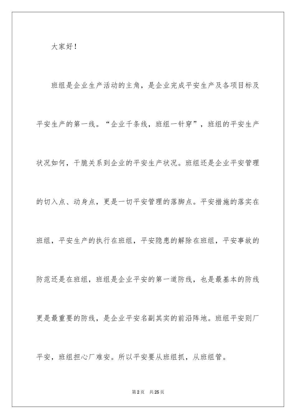 2024安全生产例会发言稿_第2页