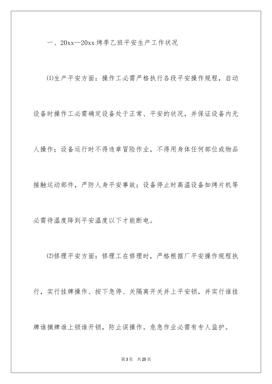 2024安全生产例会发言稿_第3页