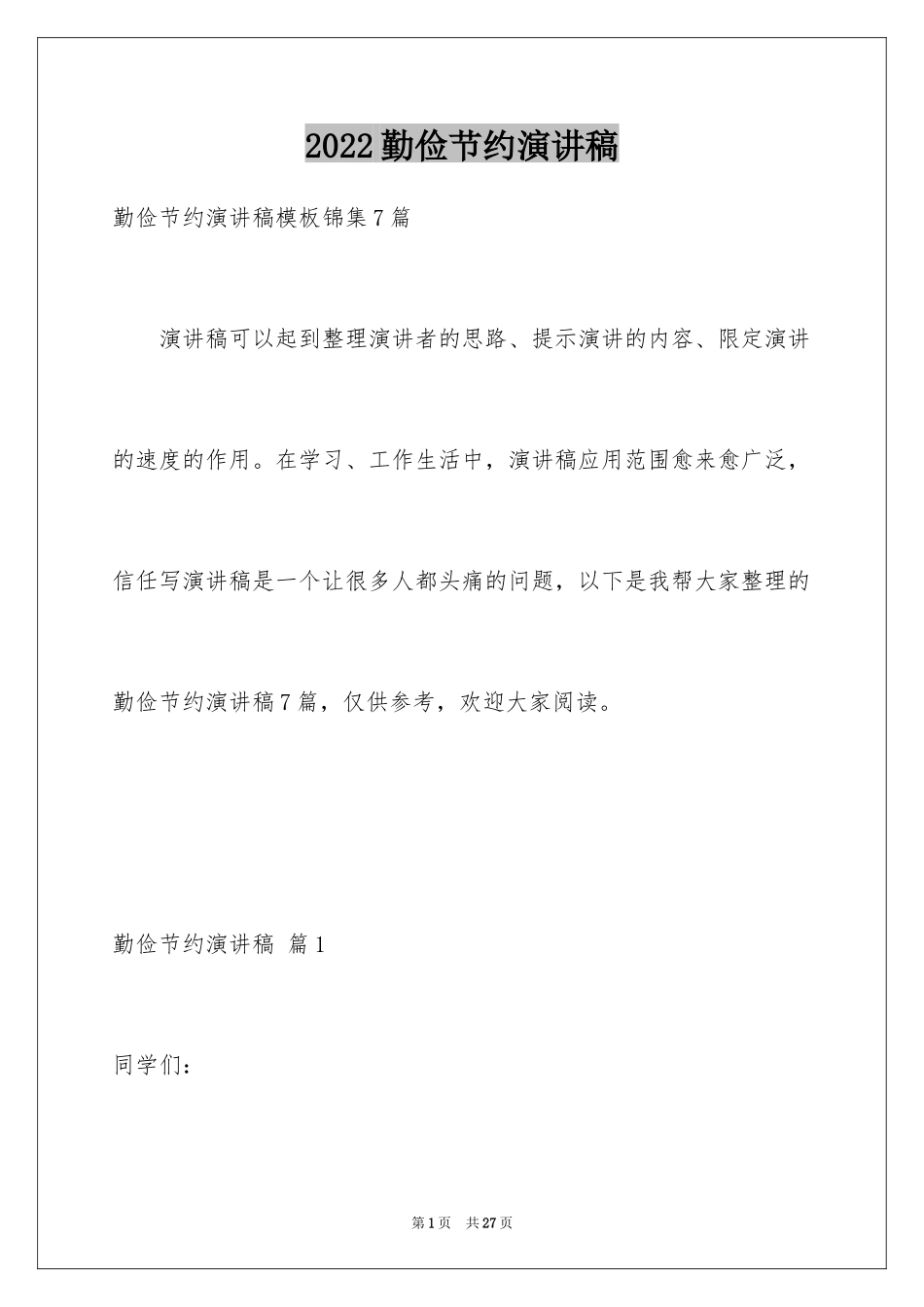 2024勤俭节约演讲稿_1720_第1页