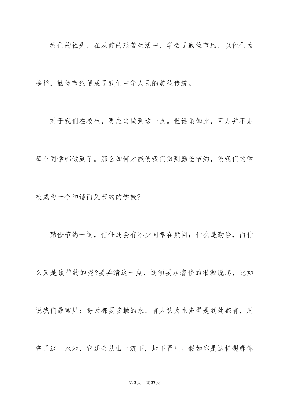 2024勤俭节约演讲稿_1720_第2页