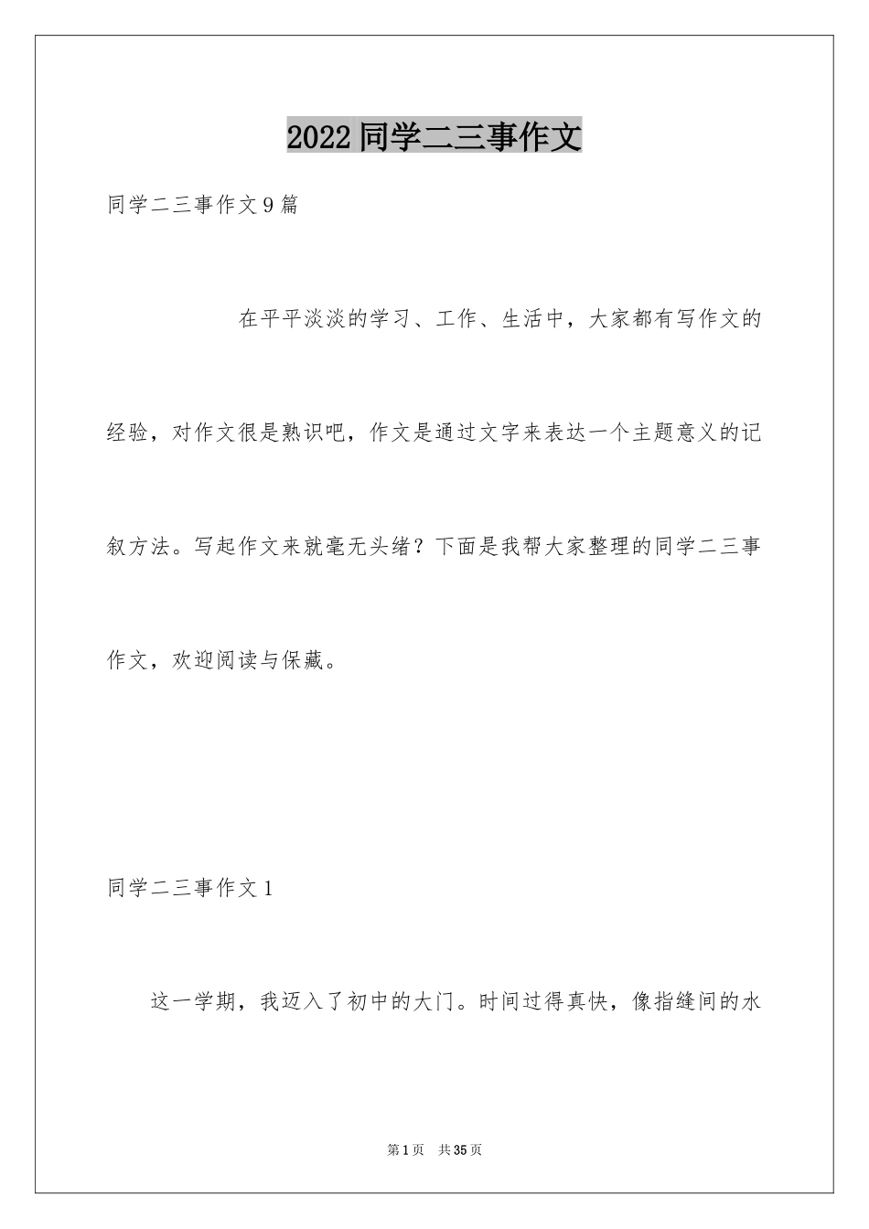 2024同学二三事作文_1_第1页