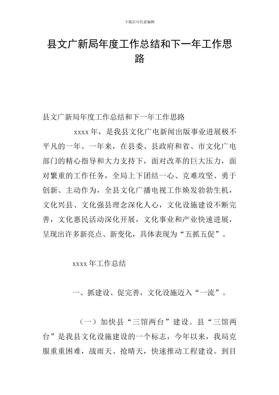 县文广新局年度工作总结和下一年工作思路_第1页
