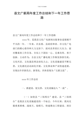 县文广新局年度工作总结和下一年工作思路