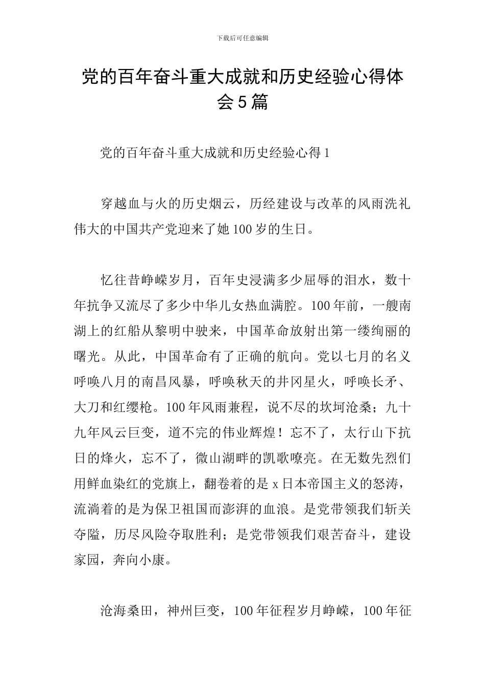 党的百年奋斗重大成就和历史经验心得体会5篇_第1页