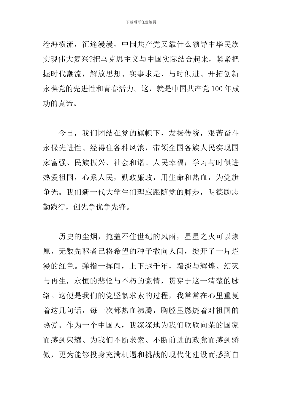 党的百年奋斗重大成就和历史经验心得体会5篇_第3页